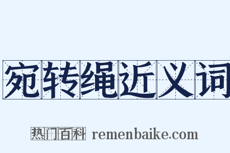 宛转绳近义词是什么意思的图片